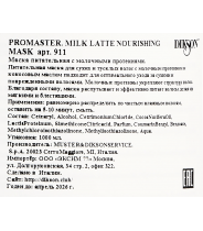 Маска питательная с молочными протеинами / Promaster. Milk Latte Nourishing Mask 1000 мл