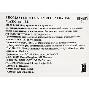 Маска регенерирующая с кератином / Promaster. Keratin Regenerating Mask 1000 мл