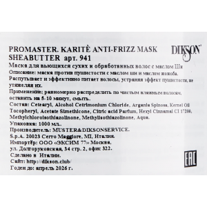 Маска для вьющихся сухих волос с маслом ши / Promaster. Karitè Anti-frizz Mask Shea Butter 1000 мл