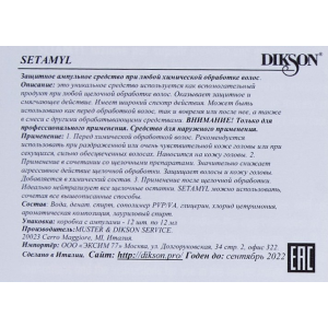 Средство ампульное при любой щелочной обработке волос / SETAMYL 12*12 мл