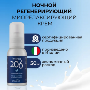 Крем ночной для лица / Protocol 206 Face Night Cream 50 мл