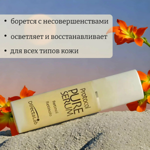 Сыворотка ретиноевая / Protocol Pure Serum Retinol 30 мл