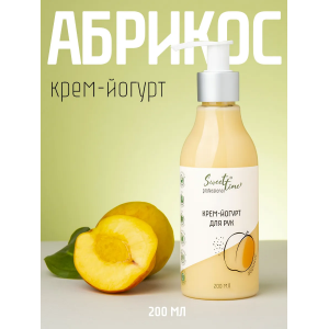 Крем-йогурт для рук, абрикос / Sweet Time 200 мл