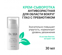 Крем-сыворотка антивозрастная для области вокруг глаз с пребиотиком / DR.SEA 30 ..