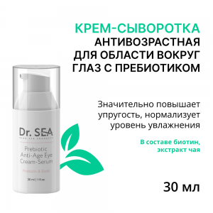 Крем-сыворотка антивозрастная для области вокруг глаз с пребиотиком / DR.SEA 30 мл