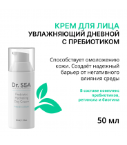 Крем увлажняющий дневной с пребиотиком / DR.SEA 50 мл