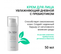 Крем увлажняющий дневной с пребиотиком / DR.SEA 50 мл