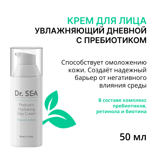 Крем увлажняющий дневной с пребиотиком / DR.SEA 50 мл