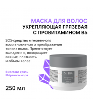 Маска укрепляющая грязевая с провитамином B5 250 мл