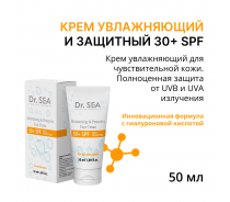 Крем увлажняющий и защитный 30+ SPF 50 мл