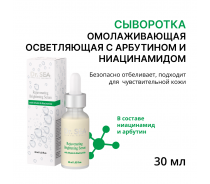 Сыворотка омолаживающая осветляющая с арбутином и ниацинамидом 30 мл