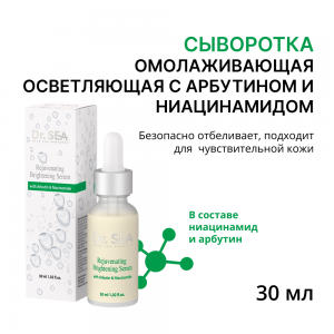 Сыворотка омолаживающая осветляющая с арбутином и ниацинамидом 30 мл