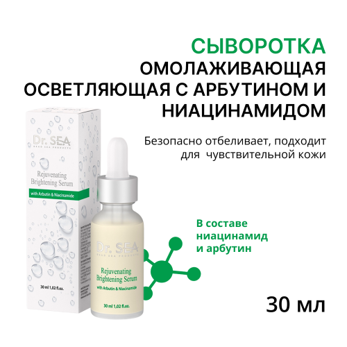 Сыворотка омолаживающая осветляющая с арбутином и ниацинамидом 30 мл