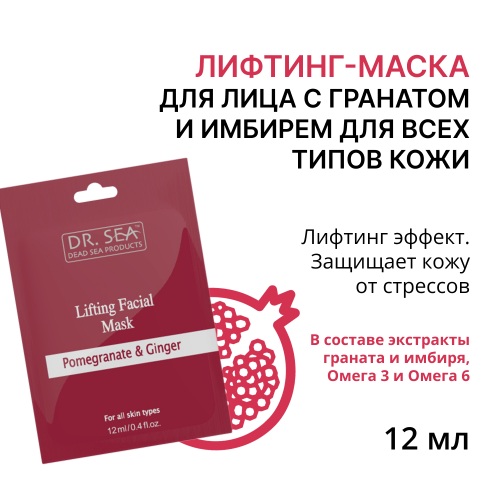 Лифтинг-маска для лица с гранатом и имбирем для всех типов кожи 12 мл