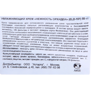 Крем увлажняющий Нежность орхидеи / LE PRESTIGE 50 мл