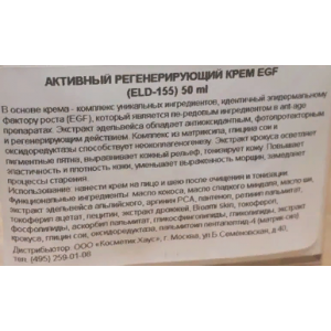 Крем активный регенерирующий EGF / Premium 50 мл