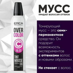 Мусс оттеночный для волос, Сирень 10.22 / OverColor 250 мл