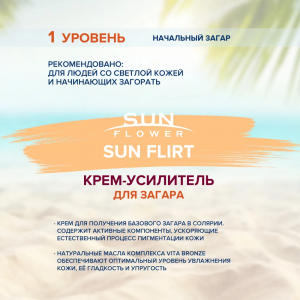 Крем-усилитель загара / Sun Flower Sun Flirt 15 мл