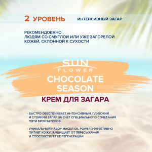 Крем для загара / Sun Flower Chocolate Season 15 мл