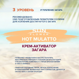 Крем-активатор загара / Sun Flower Hot Mulatto 15 мл