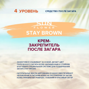 Крем-закрепитель после загара / Sun Flower Stay Brown 15 мл