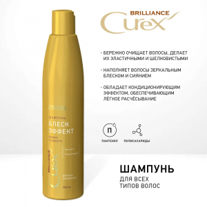 Блеск-шампунь для всех типов волос / Curex Brilliance 300 мл