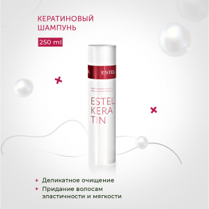 Набор ESTEL KERATIN (шампунь 250 мл + маска 200 мл)