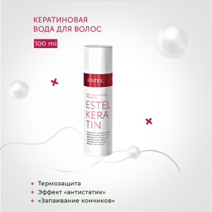 Вода кератиновая для волос / KERATIN 100 мл