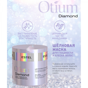 Маска шелковая для гладкости и блеска волос / OTIUM DIAMOND 300 мл