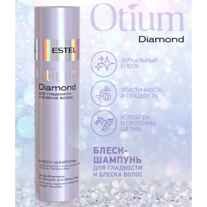 Блеск-шампунь для гладкости и блеска волос / OTIUM Diamond 250 мл