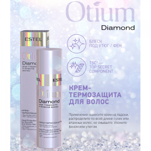 Крем-термозащита для волос / OTIUM DIAMOND 100 мл