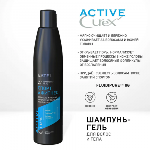 Шампунь-гель для  волос и тела Спорт и фитнес / Curex Active 300 мл