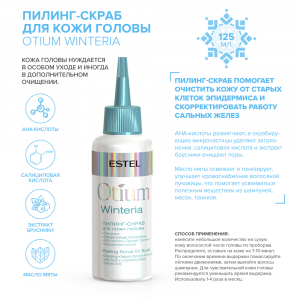 Пилинг-скраб для кожи головы / OTIUM WINTERIA 125 мл