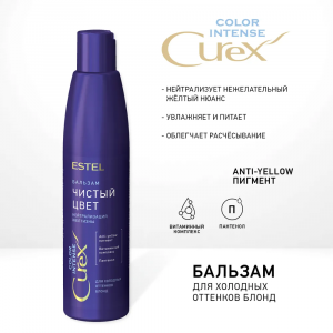 Бальзам оттеночный серебристый для холодных оттенков блонд / Curex Color Intense 250 мл