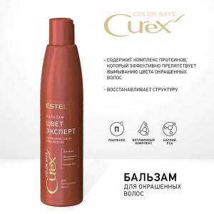 Бальзам для окрашенных волос / Curex Color Save 250 мл