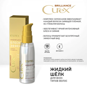 Шелк жидкий для волос / Curex Brilliance 100 мл