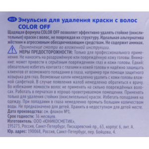 Эмульсия для удаления краски с волос / Color Off 450 мл