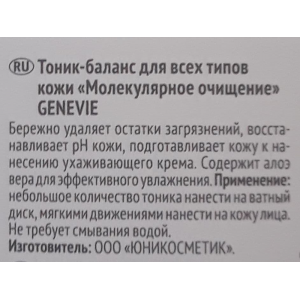 Тоник-баланс для всех типов кожи Молекулярное очищение / GENEVIE 150 мл