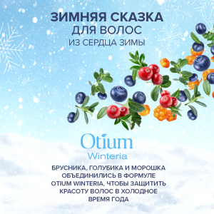 Бальзам для губ / OTIUM WINTERIA 10 мл