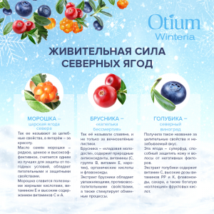 Бальзам для губ / OTIUM WINTERIA 10 мл