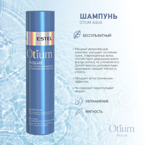 Шампунь для интенсивного увлажнения волос / OTIUM AQUA 250 мл