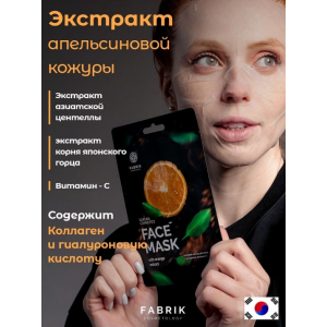 Маска тканевая с экстрактом апельсина / FACE MASK 30 гр