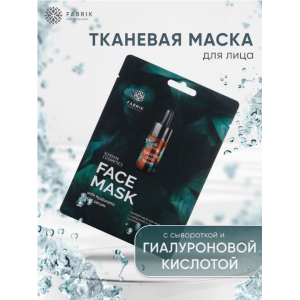 Маска тканевая с сывороткой и гиалуроновой кислотой / FACE MASK 30 гр