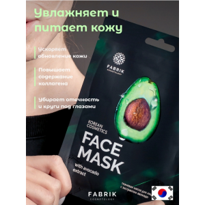 Маска тканевая с экстрактом авокадо / FACE MASK 30 гр