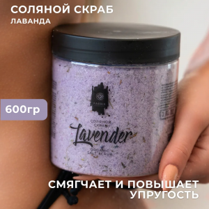 Скраб соляной, лаванда 600 гр