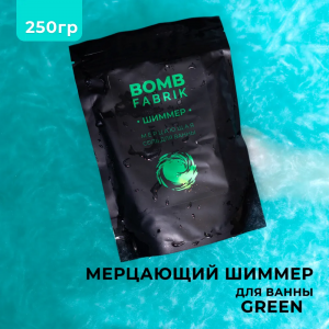 Соль для ванны мерцающая, шиммер / Green 250 гр