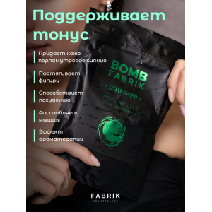 Соль для ванны мерцающая, шиммер / Green 250 гр