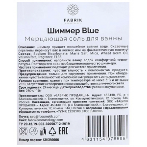 Соль для ванны мерцающая, шиммер / Blue 250 гр