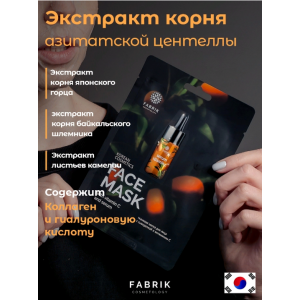 Маска тканевая с сывороткой и витамином С / FACE MASK 30 гр