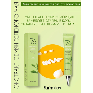 Крем для глаз с экстрактом зеленого чая / 76 GREEN TEA CALMING EYE CREAM 45 мл